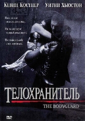  Фильм Телохранитель