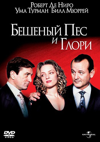 Смотреть фильм Бешеный Пес и Глори