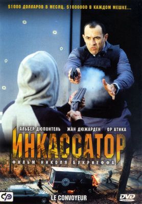  Фильм Инкассатор