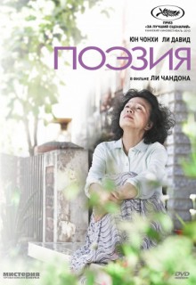 Смотреть фильм Поэзия