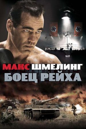  Фильм Макс Шмелинг: Боец Рейха
