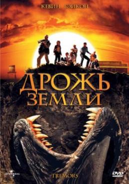 Смотреть фильм Дрожь земли