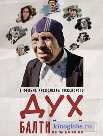  Фильм Дух балтийский