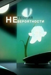 Смотреть фильм Теория Невероятности: Выход в астрал. Непридуманные истории