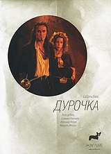  Фильм Дурочка