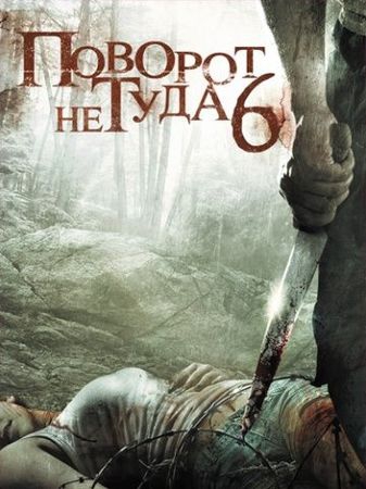  Фильм Поворот не туда 6