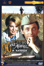 Смотреть фильм Женя,Женечка и -Катюша