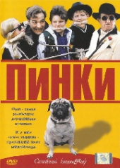 Смотреть фильм Пинки