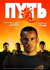  Фильм Путь