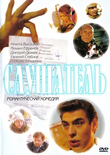  Фильм Слушатель