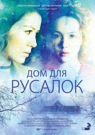 Смотреть фильм Дом для русалок