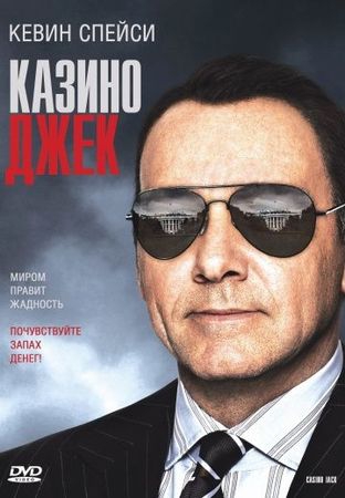 Смотреть фильм Казино Джек