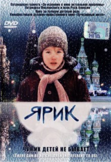  Фильм Ярик