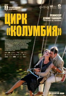  Фильм Цирк «Колумбия»