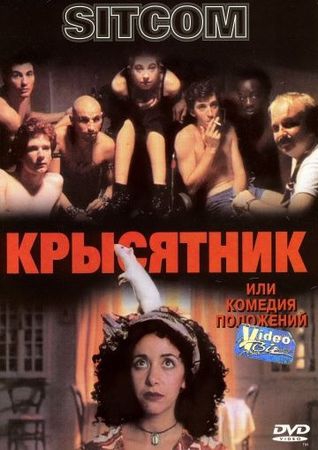  Фильм Крысятник
