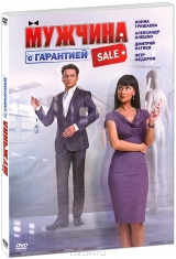  Фильм Мужчина с гарантией
