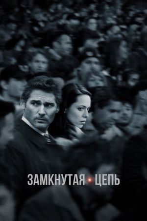  Фильм Замкнутая цепь