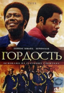  Фильм Гордость