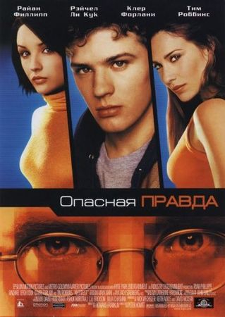Смотреть фильм Опасная правда