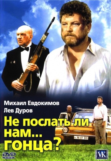 Смотреть фильм Не послать ли нам... гонца?