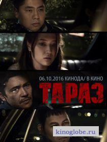  Фильм Тараз