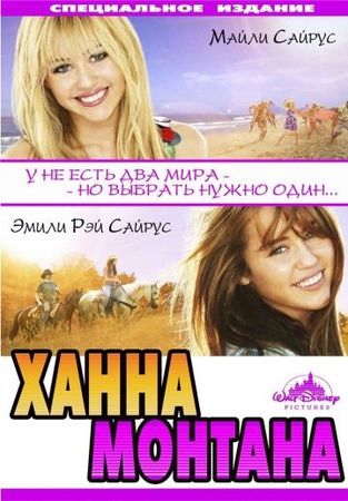 Смотреть фильм Ханна Монтана: Кино