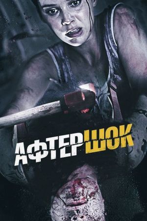 Смотреть фильм Афтершок