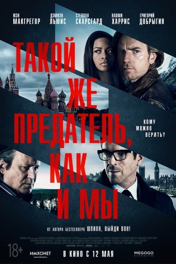  Фильм Такой же предатель, как и мы