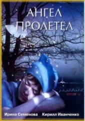 Смотреть фильм Ангел пролетел