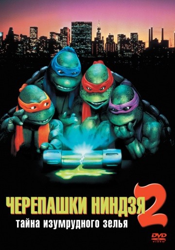  Фильм Черепашки-ниндзя 2: Тайна изумрудного зелья