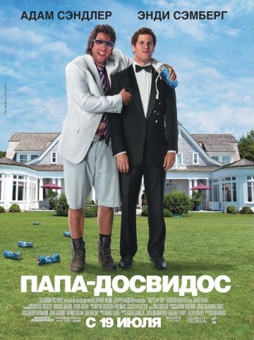 Смотреть фильм Папа-досвидос