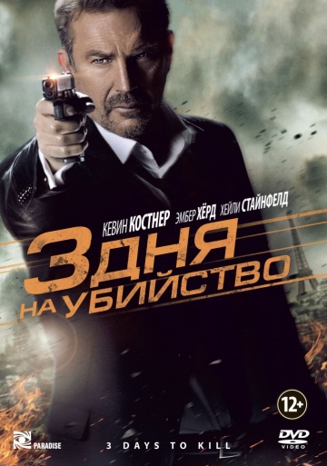  Фильм 3 дня на убийство