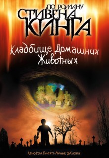 Смотреть фильм Кладбище домашних животных