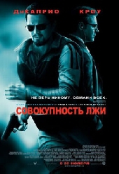  Фильм Совокупность лжи
