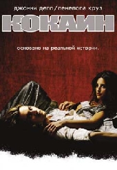  Фильм Кокаин