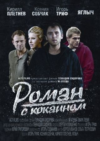  Фильм Роман с кокаином