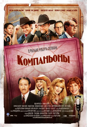  Фильм Компаньоны