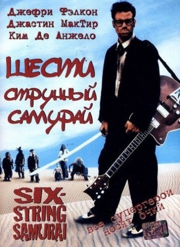 Смотреть фильм Шестиструнный самурай