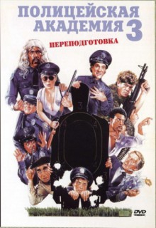 Смотреть фильм Полицейская академия 3: Переподготовка