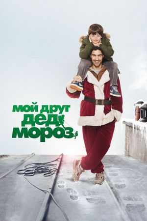  Фильм Мой друг Дед Мороз