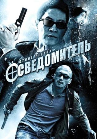 Смотреть фильм Осведомитель