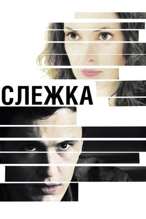 Смотреть фильм Слежка