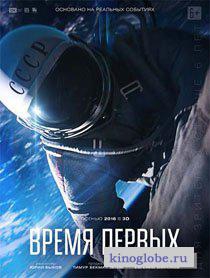  Фильм Время первых