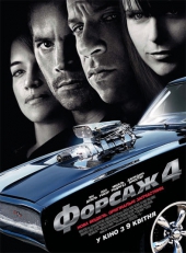 Смотреть фильм Форсаж 4