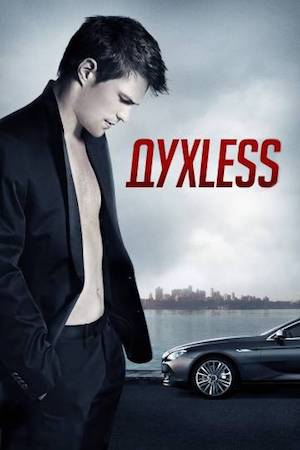 Смотреть фильм Духless / Духлесс 1
