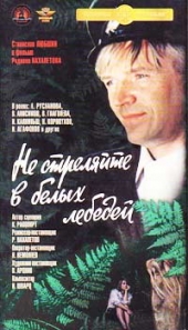 Смотреть фильм Не стреляйте в белых лебедей