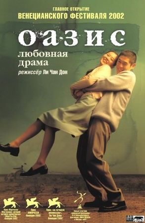  Фильм Оазис