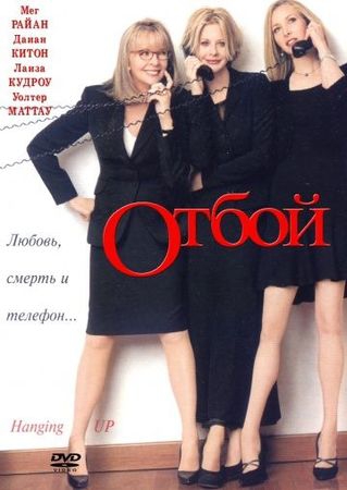  Фильм Отбой