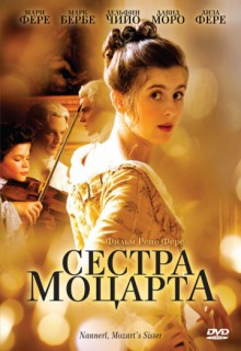Смотреть фильм Сестра Моцарта