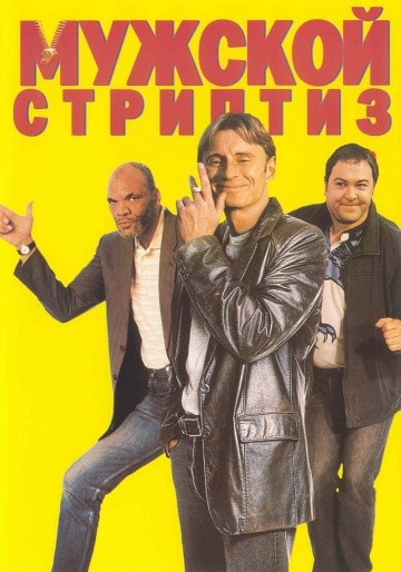 Смотреть фильм Мужской стриптиз